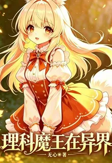 理科魔王在異界 封面