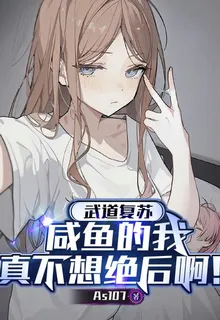 武道復甦：鹹魚的我真不想絕後啊 封面