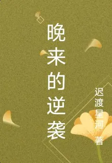 晚來的逆襲 封面