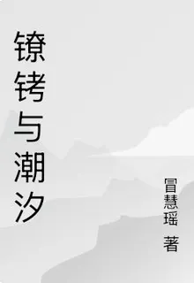 鐐銬與潮汐 封面