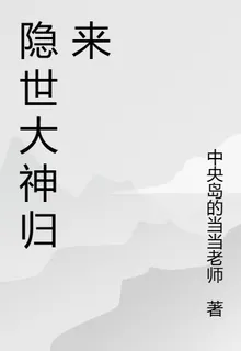 隱世大神歸來 封面