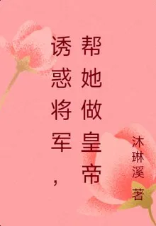 拐個將軍替我做皇帝 封面