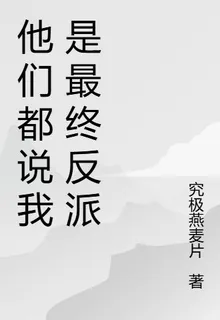 他們都說我是最終反派 封面