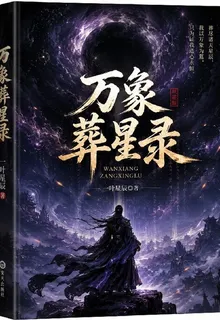 萬象葬星錄 封面
