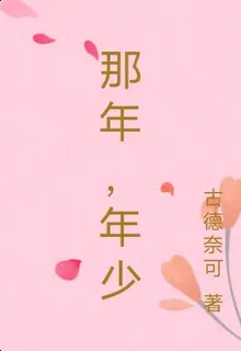 那年，年少 封面