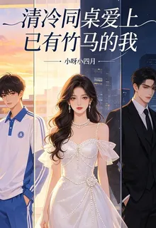 清冷同桌愛上已有竹馬的我 封面