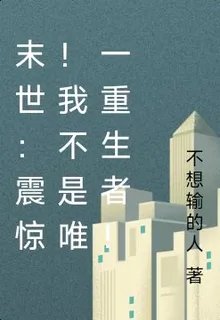 末世：震驚！我不是唯一重生者！ 封面