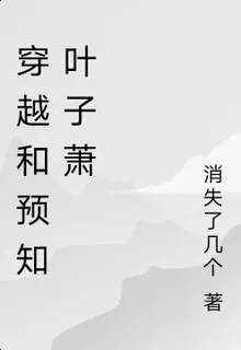 穿越和預知 封面