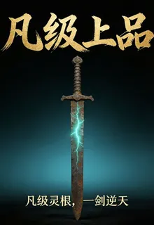 凡級上品 封面
