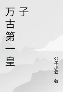 萬古第一皇子 封面