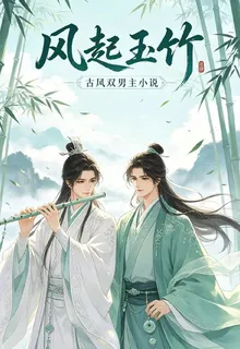 風起玉竹 封面