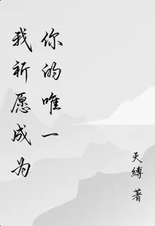 我祈願成爲你的唯一 封面