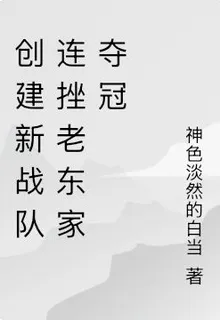 創建新戰隊連挫老東家奪冠 封面