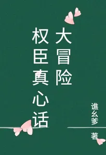 權臣真心話大冒險 封面