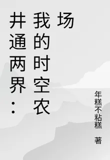 井通兩界：我的時空農場 封面