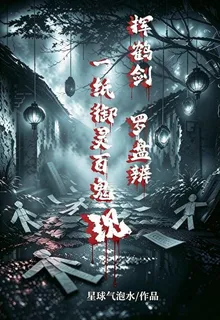 揮鶴劍，羅盤辨，一紙御靈百鬼現 封面