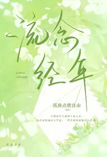 流年經年 封面
