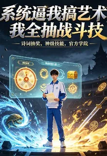 系統逼我搞藝術，我全抽戰鬥技 封面
