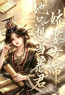 嬌妻女帝她只想當暴君 封面