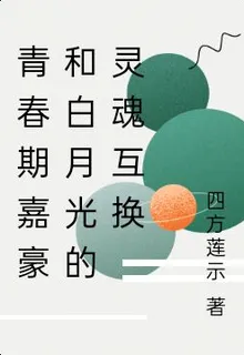 青春期嘉豪和白月光的靈魂互換 封面