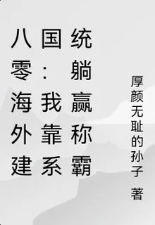 八零海外建國：我靠系統躺贏稱霸 封面