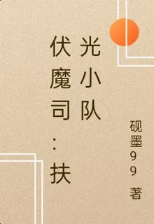 伏魔司：扶光小隊 封面