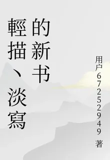 輕描丶淡寫的新書 封面