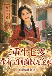 重生七零：帶着空間搞錢寵全家 封面