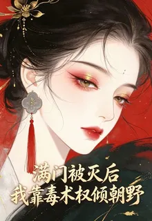 滿門被滅後，我靠毒術權傾朝野 封面
