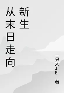 從末日走向新生 封面