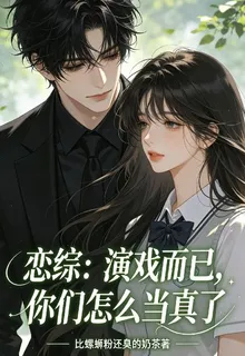 戀綜：演戲而已，你們怎麼當真了 封面