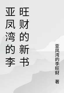 亞鳳灣的李旺財的新書 封面