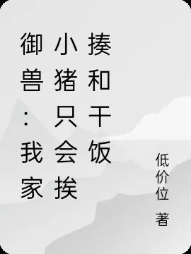 御獸：我家小豬隻會捱揍和乾飯 封面