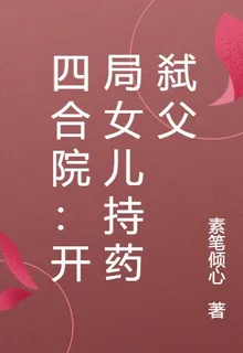 四合院：開局女兒持藥弒父 封面