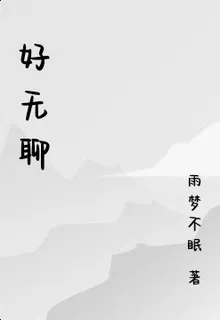 好無聊 封面