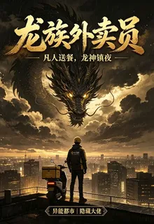 龍族外賣員 封面