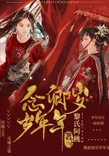 念卿歲歲年年 封面