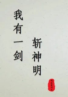 我有一劍斬神明 封面