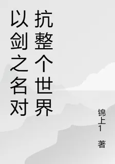 以劍之名對抗整個世界 封面