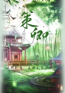 策卿 封面