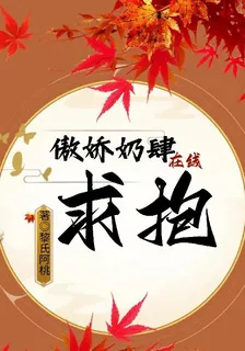 傲嬌奶肆在線求抱 封面