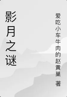 影月之謎 封面