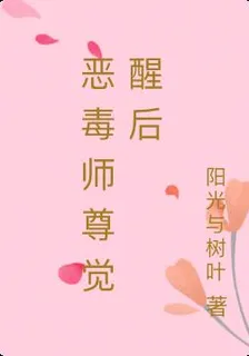 惡毒師尊覺醒後 封面
