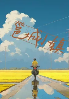 邕城小鎮 封面
