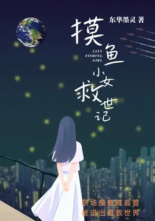 摸魚小女救世記 封面