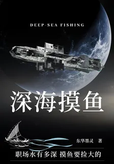 深海摸魚 封面