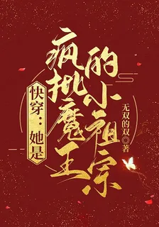 快穿：她是瘋批魔王的小祖宗 封面