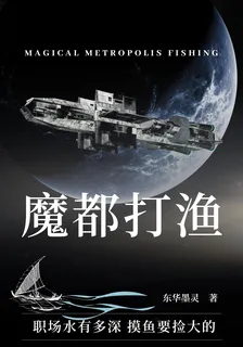 魔都打漁 封面