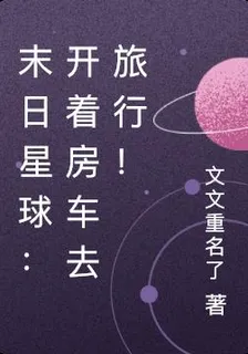 末日星球：開着房車去旅行！ 封面