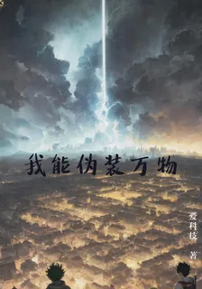 我能僞裝萬物 封面